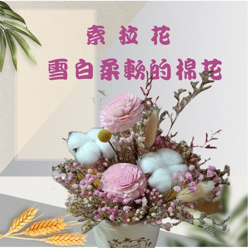 永生花